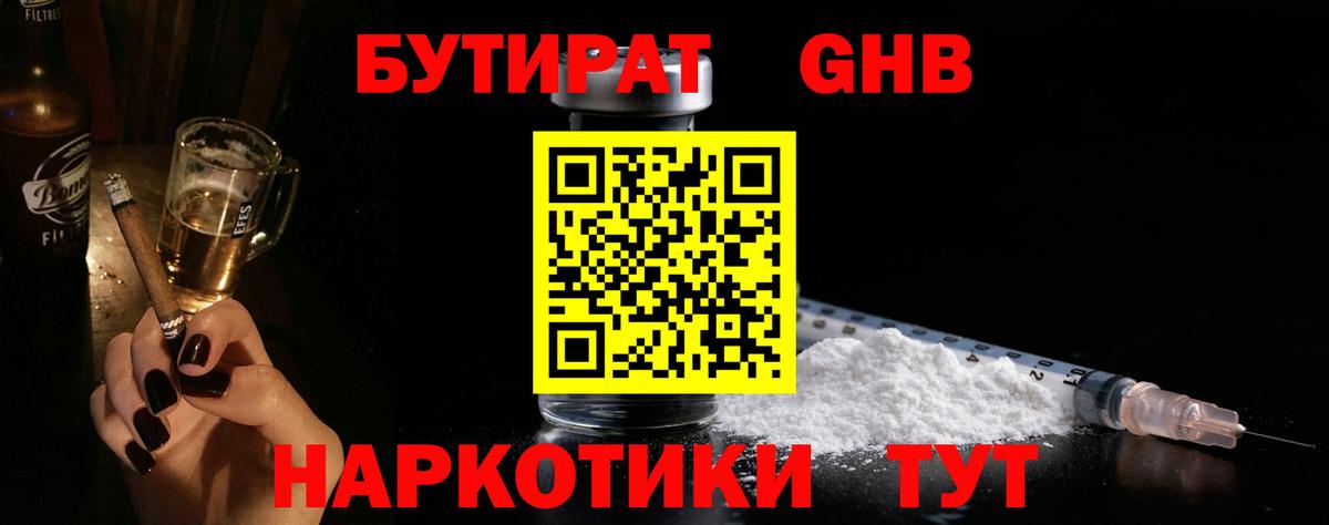 Бутират  Вход с VPN  Отрадный  БУТИРАТ GHB 